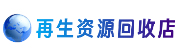 那曲资源回收站