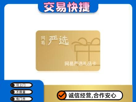 那曲购物卡回收网易严选卡.jpg