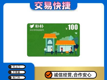 那曲购物卡回收朴朴超市卡.jpg