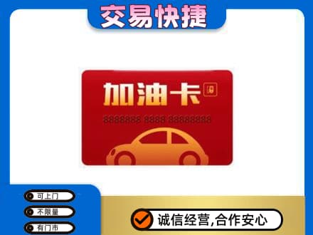 那曲购物卡回收加油卡2.jpg