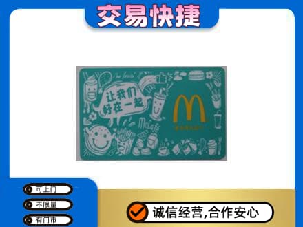 那曲购物卡回收麦当劳卡.jpg